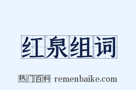 红泉组词是什么意思的图片